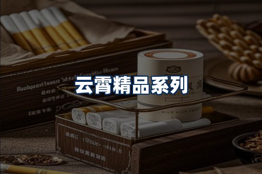 云霄香烟展示